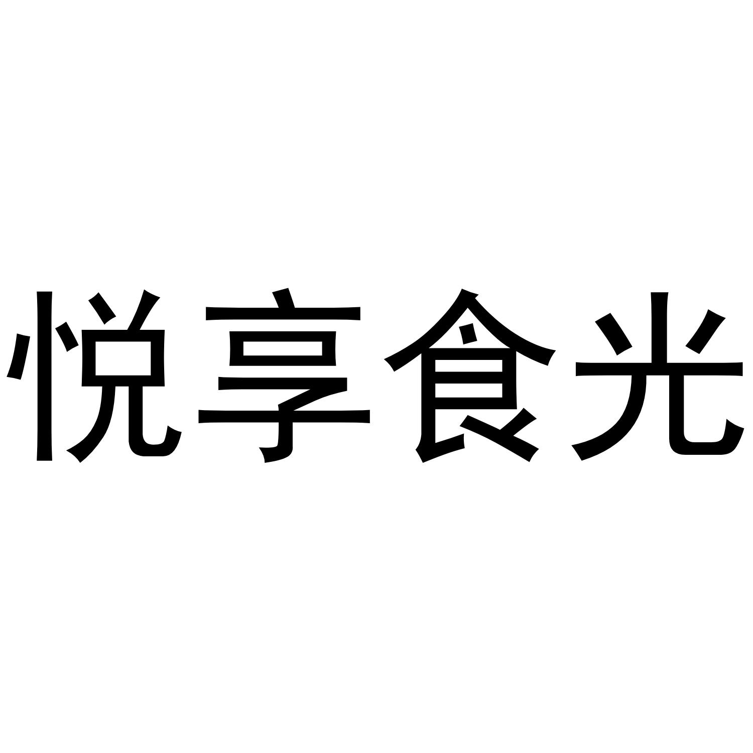 悦享食光