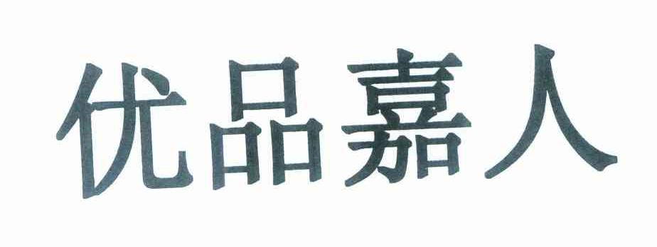 优品嘉人