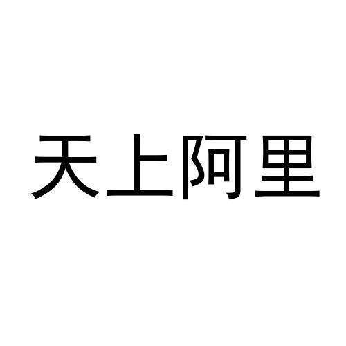天上阿里