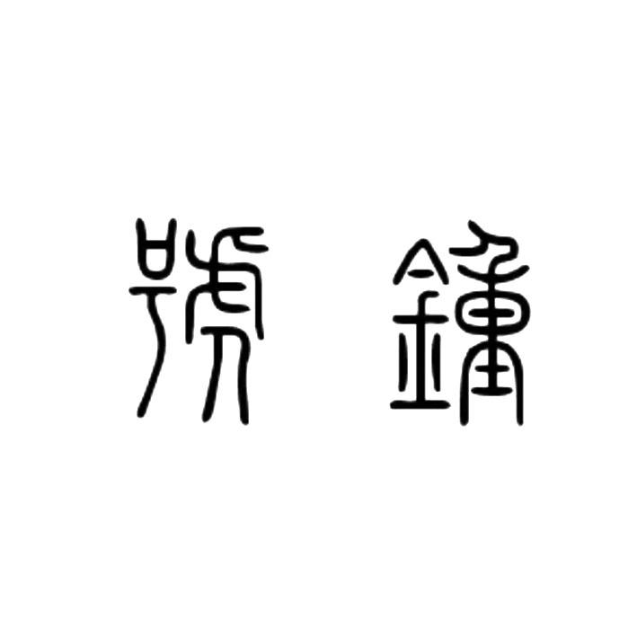 号钟