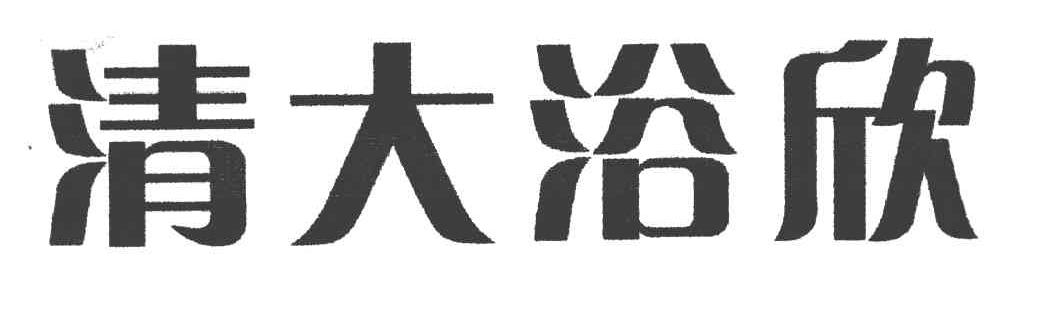 清大浴欣