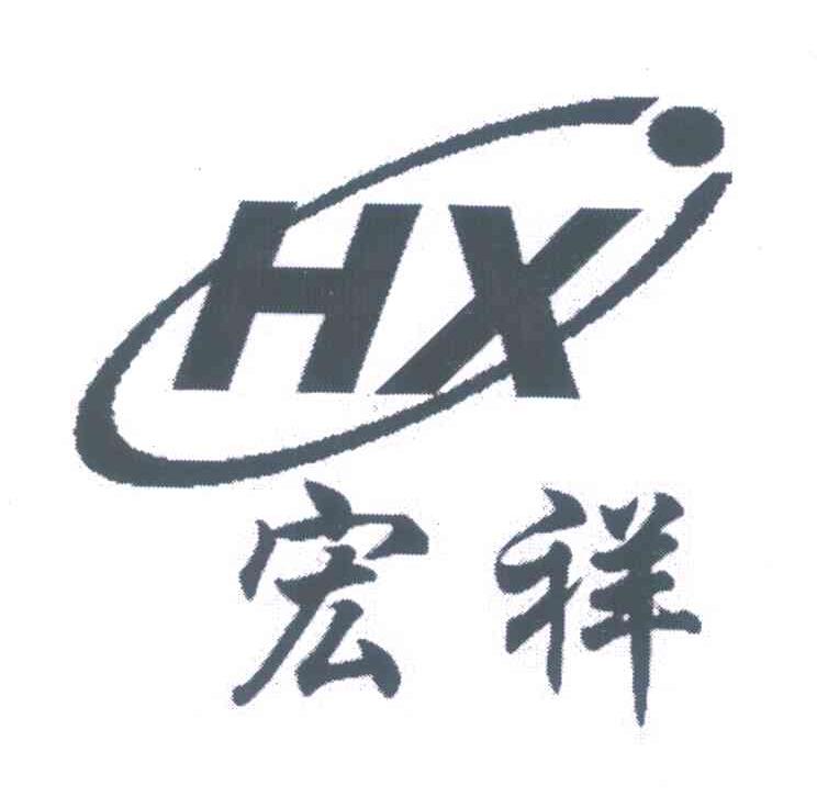 宏祥 HX