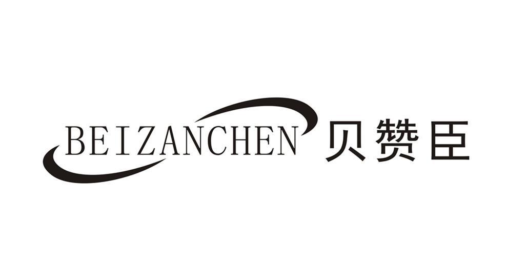 贝赞臣