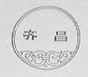 齐昌