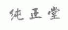 纯正堂