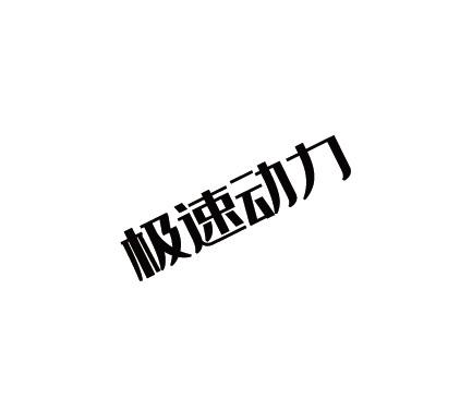 极速动力
