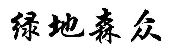 绿地森众