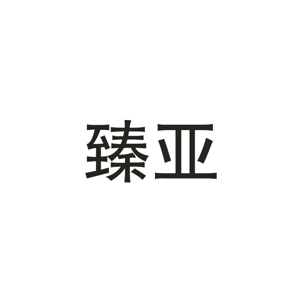 臻亚