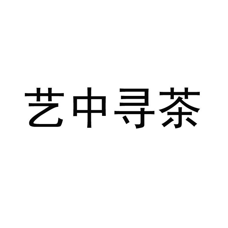 艺中寻茶
