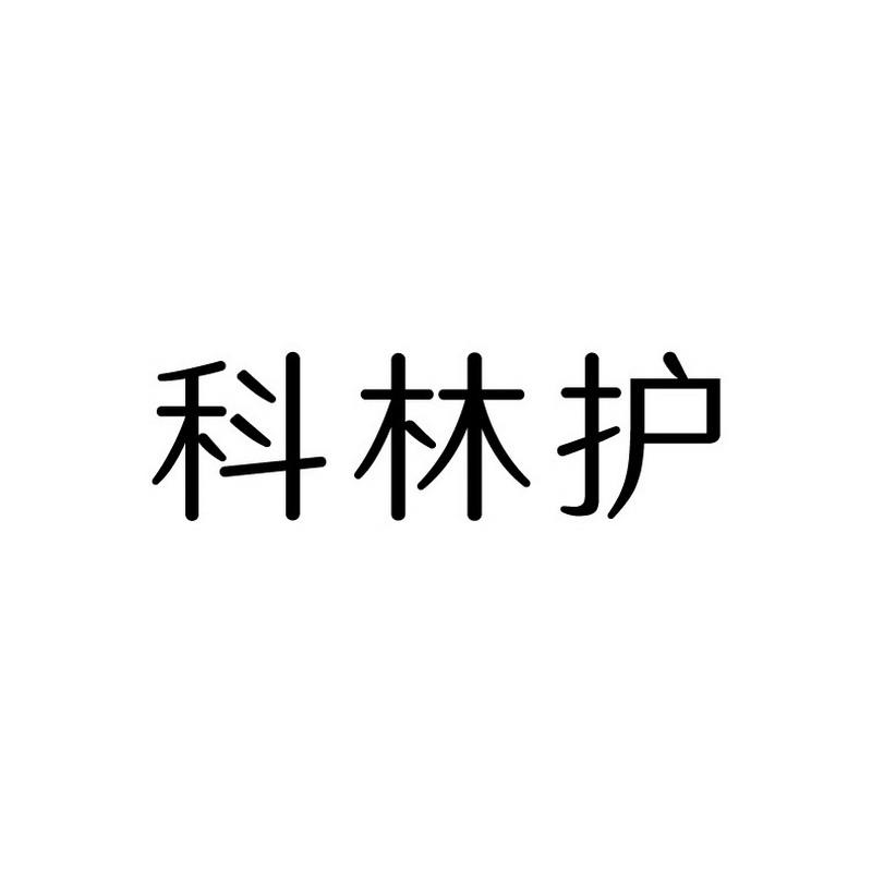 科林护