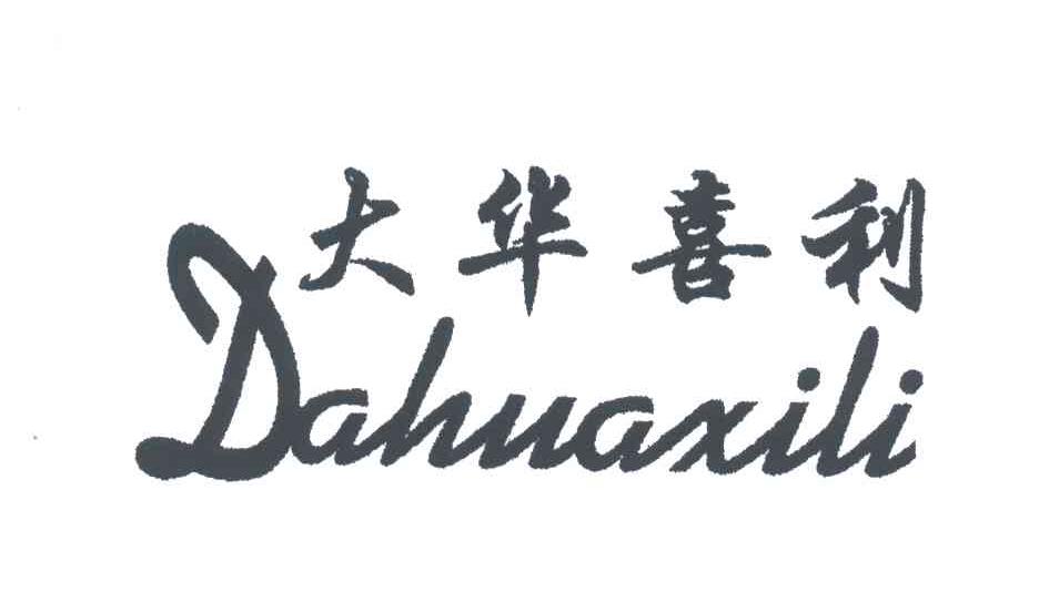 大华喜利