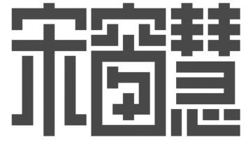宋窗慧