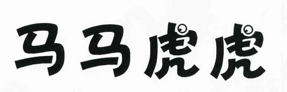 马马虎虎
