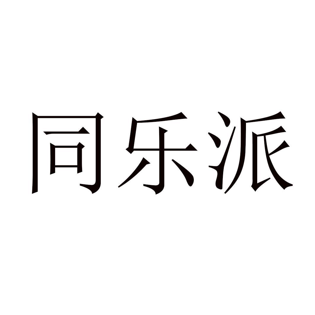 同乐派