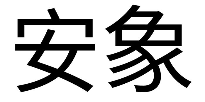 安象