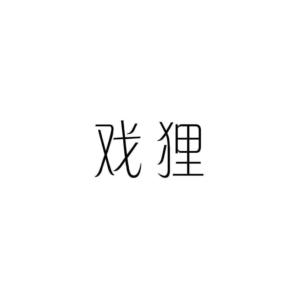 戏狸