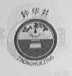 钟华井