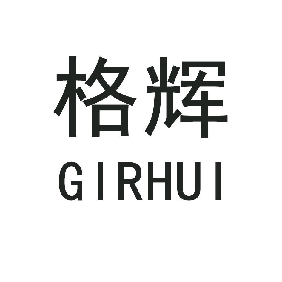 格辉 GIRHUI