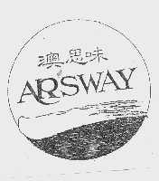 澳思味  ARSWAY