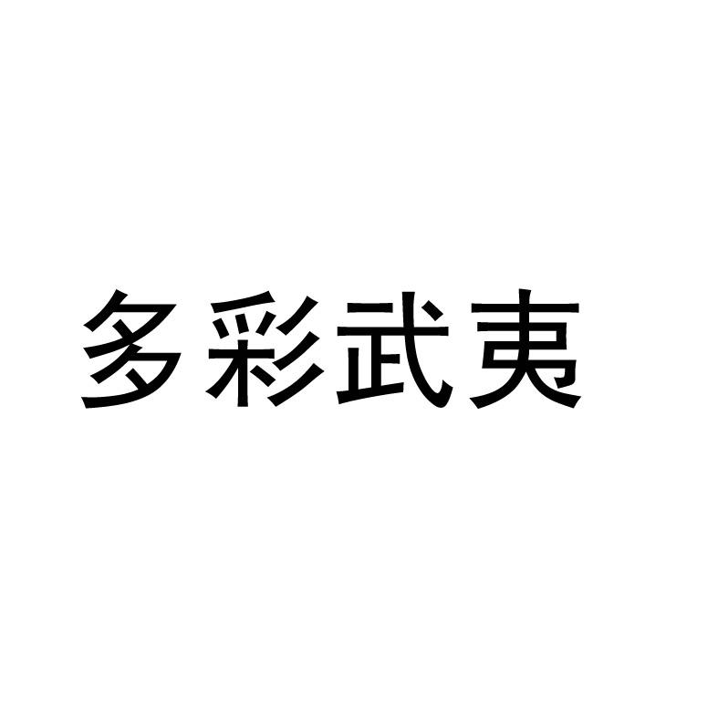 多彩武夷