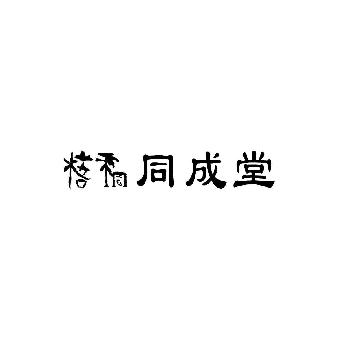 梧桐同成堂