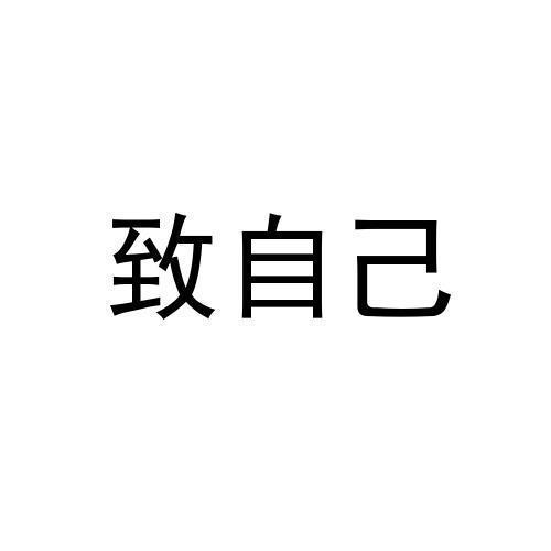 致自己