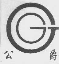 公爵