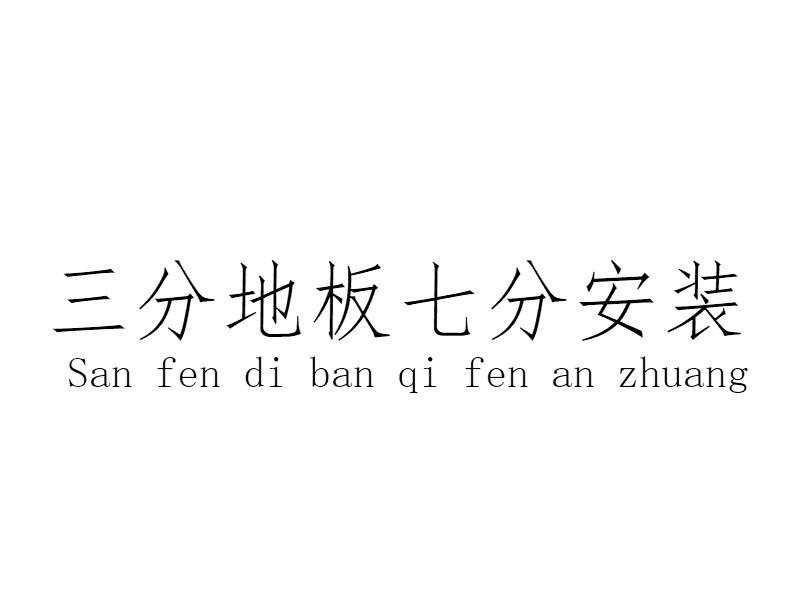 三分地板七分安装