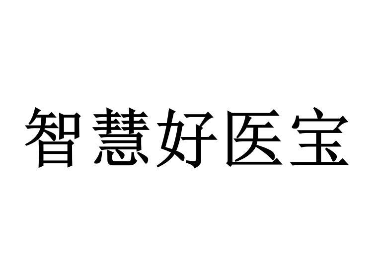 智慧好医宝