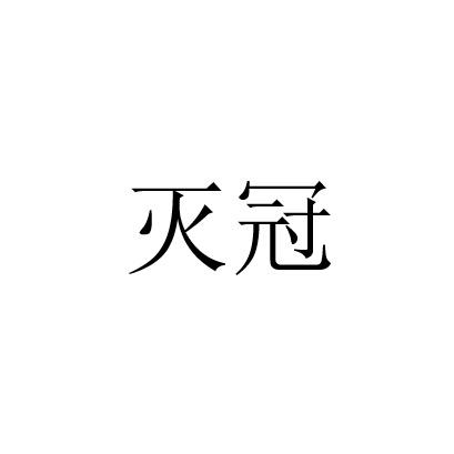 灭冠