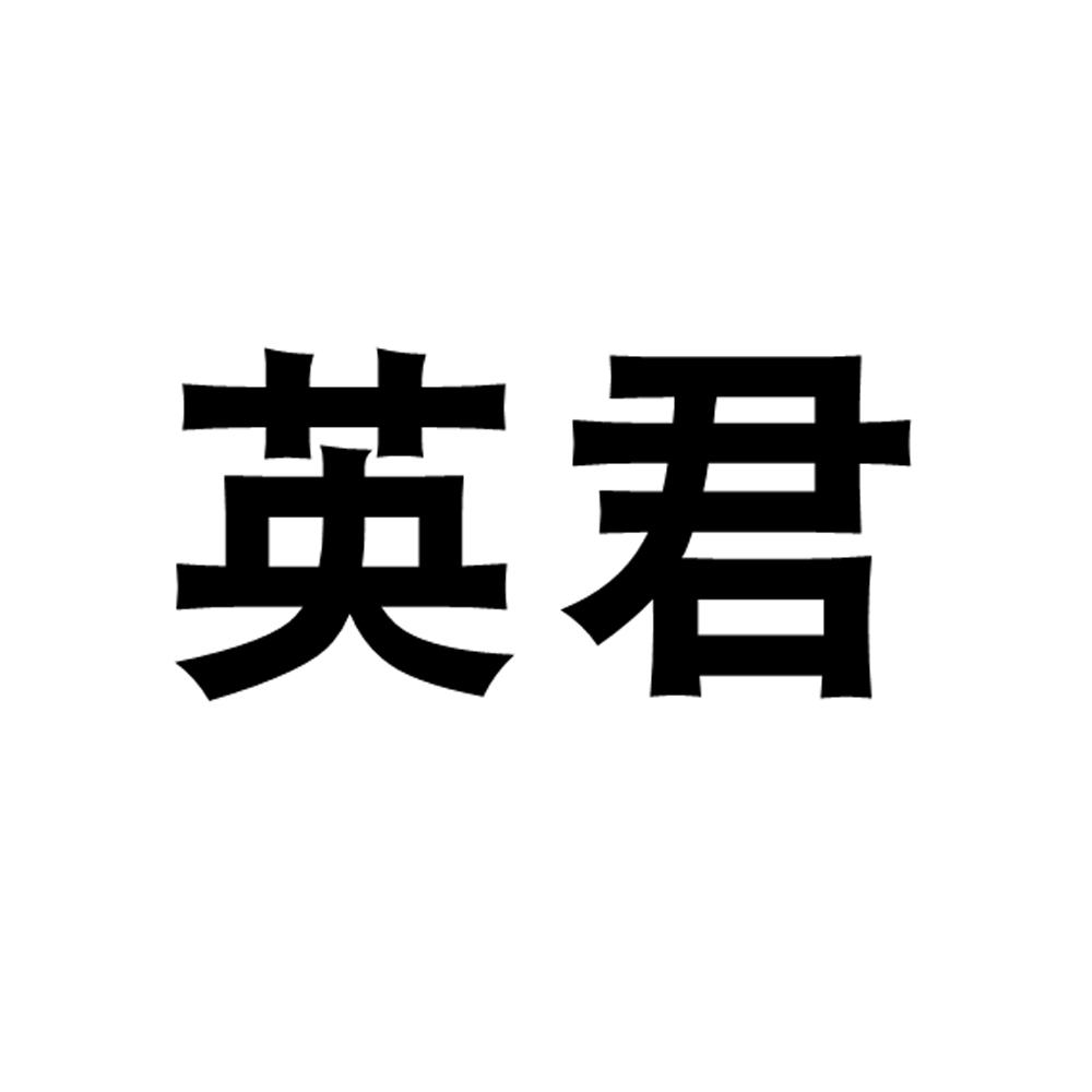 英君