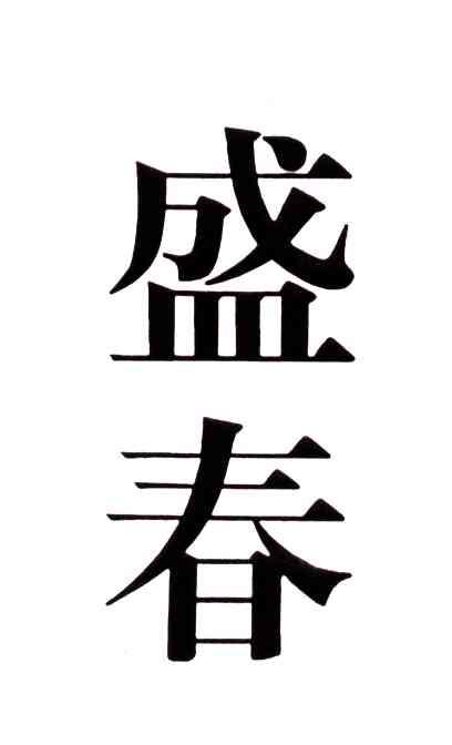 盛春