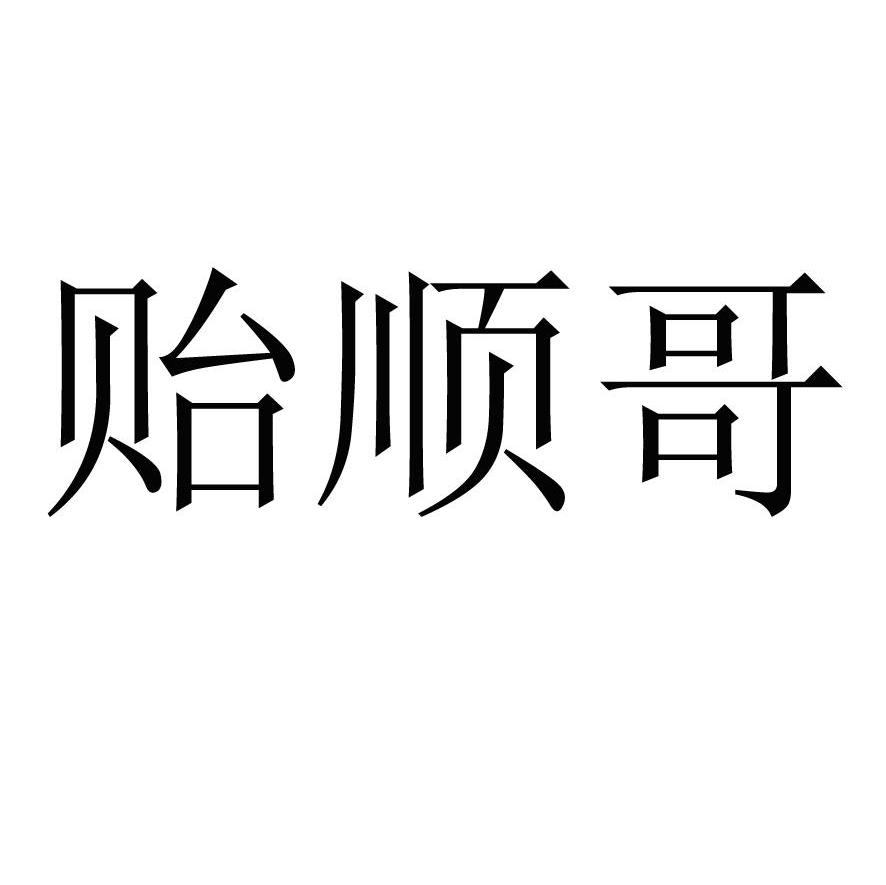 贻顺哥