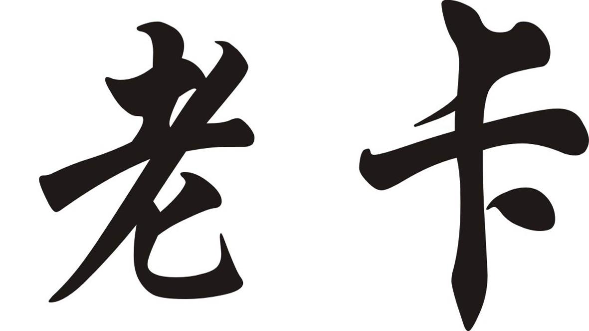 老卡