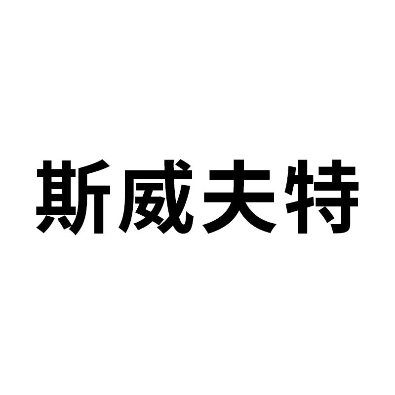 斯威夫特