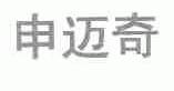 申迈奇