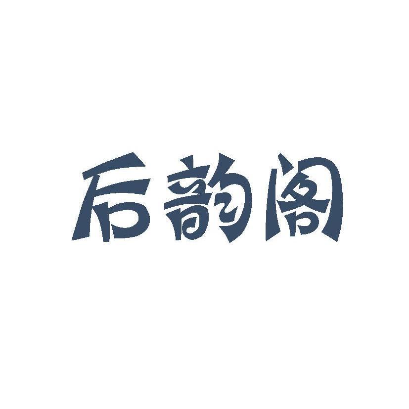 后韵阁