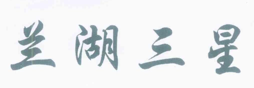 兰湖三星