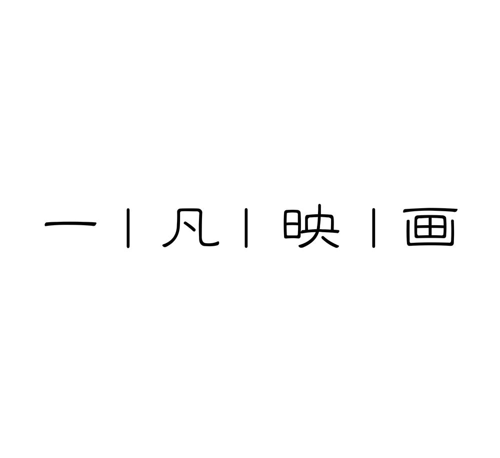 一凡映画