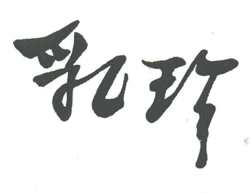 乳珍