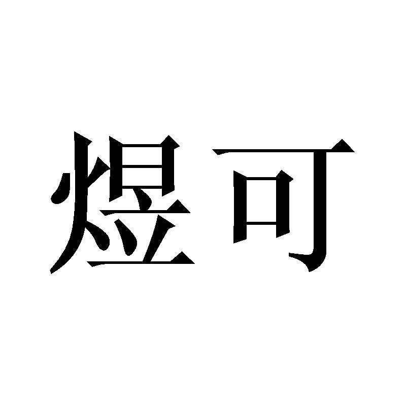 煜可