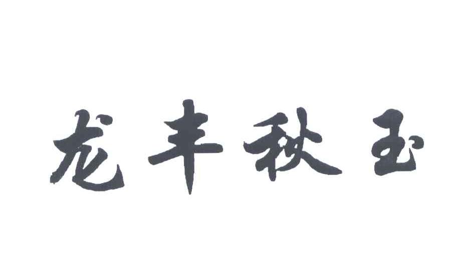 龙丰秋玉