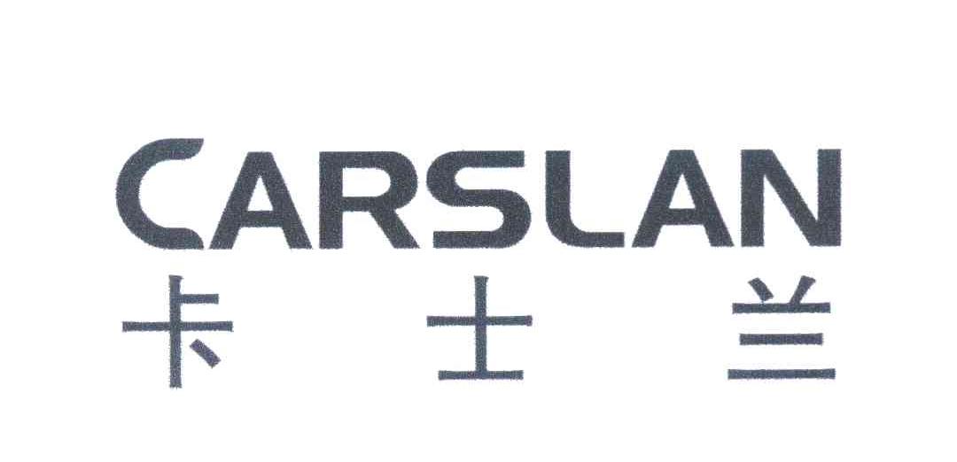 卡士兰 CARSLAN