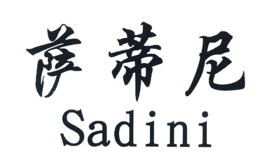 萨蒂尼