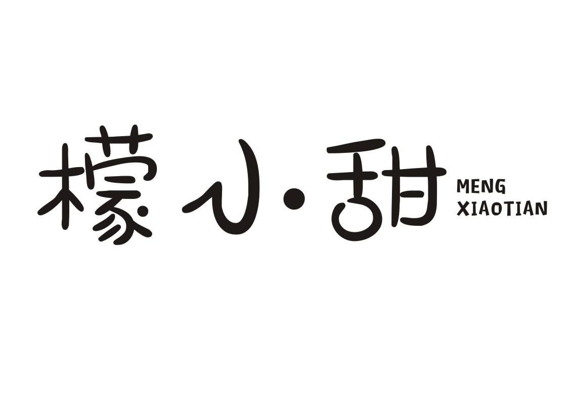 檬小甜