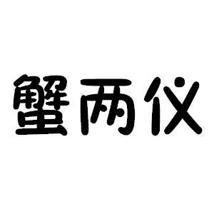 蟹两仪