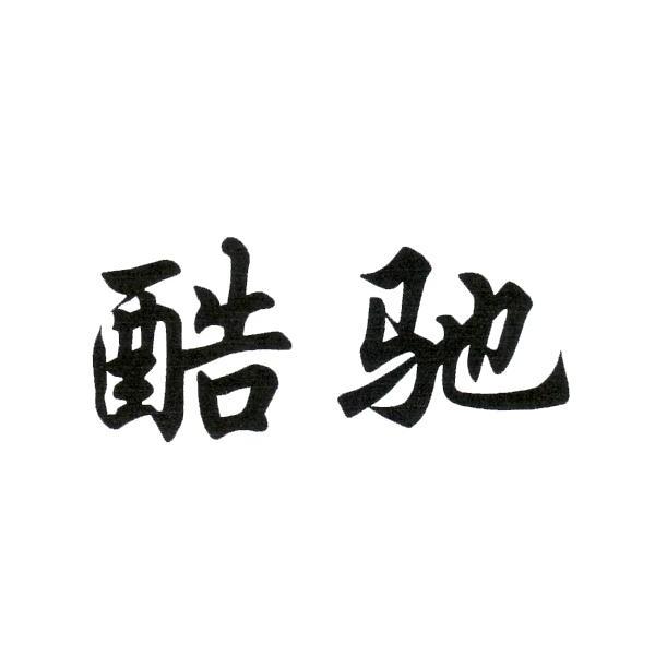 酷驰