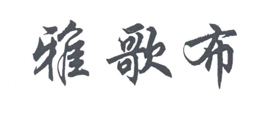 雅歌布