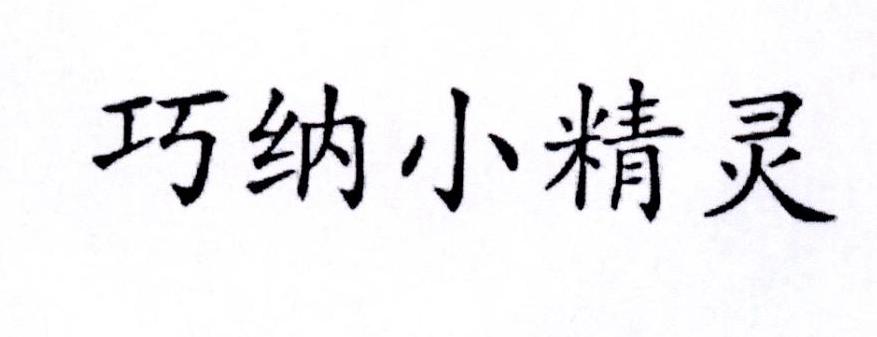 巧纳小精灵