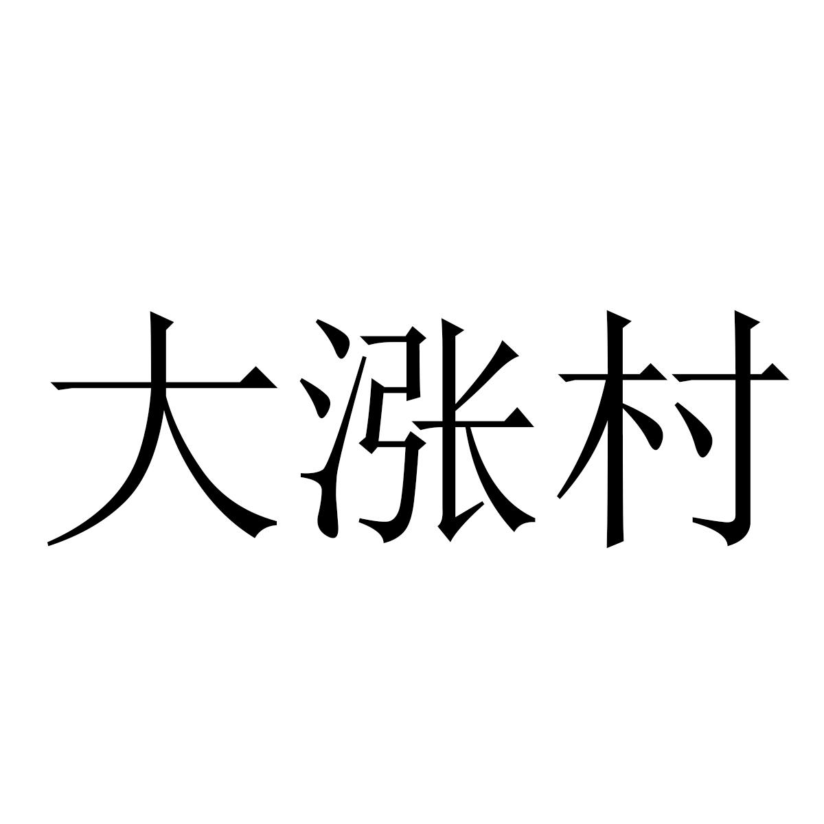 大涨村